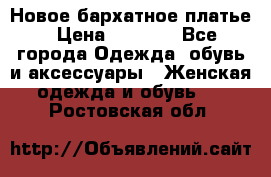 Новое бархатное платье › Цена ­ 1 250 - Все города Одежда, обувь и аксессуары » Женская одежда и обувь   . Ростовская обл.